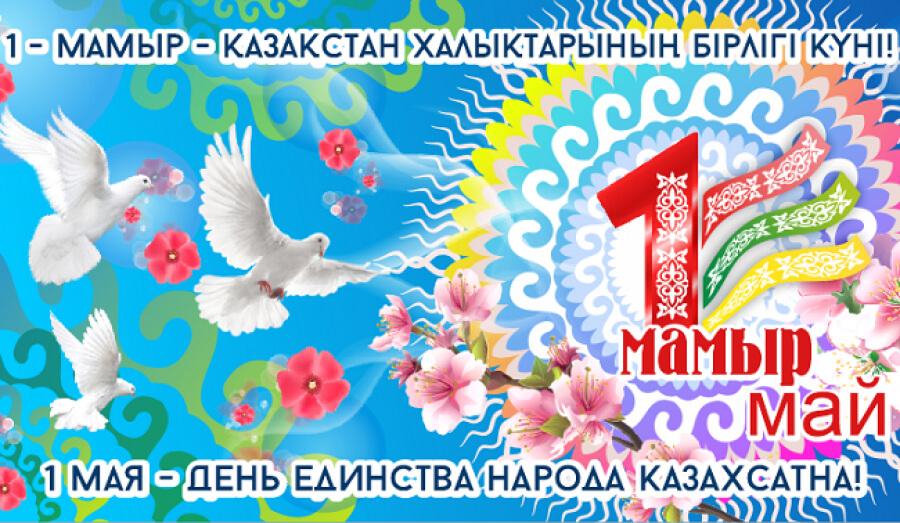 Поздравляем вас с праздником 1 мая — днем единства народов Казахстана!