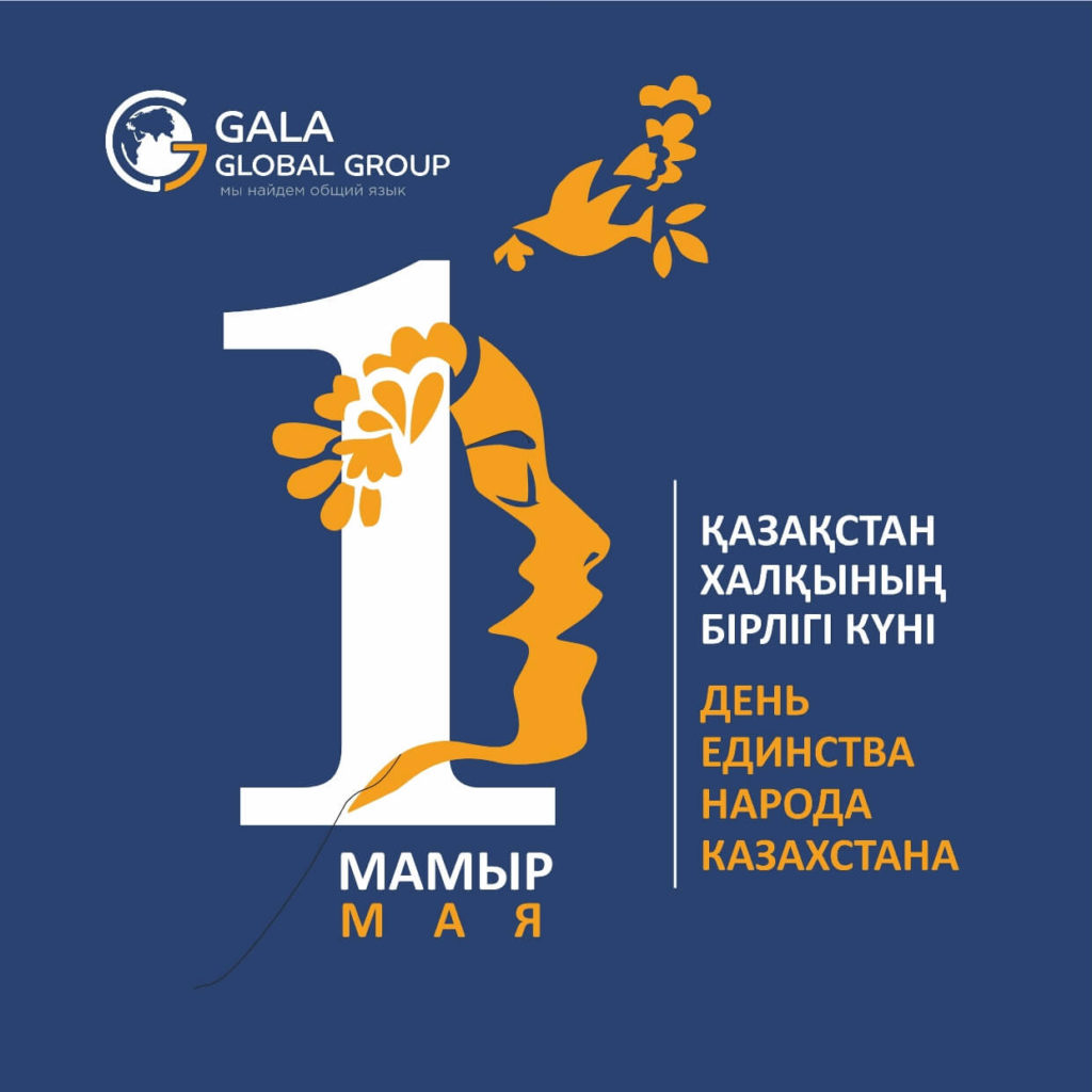 1 мая - Праздник единства народов Казахстана!
